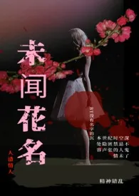 未闻花名(人渣情人)