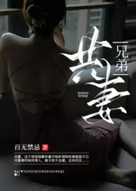 兄弟共妻(1V2乱伦高H)