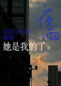 夜雨(都市1V1H)