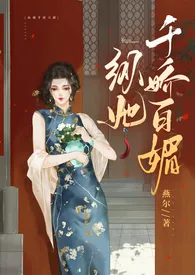 纵她千娇百媚(民国1V1H)