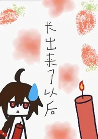 长出来了以后(乐正绫中心扶她百合)