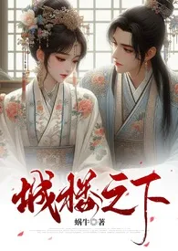 城楼之下(双重生 追妻 1v1 HE)