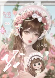 伪装Beta后我依然成为了万人迷(np)