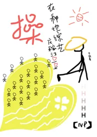 在种地综艺,操庄稼汉爱豆(NP高H)