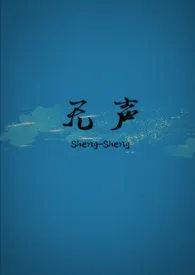 无声(兄妹 骨科 1V1)