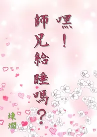 《嘿!师兄给睡吗?》(繁体版)