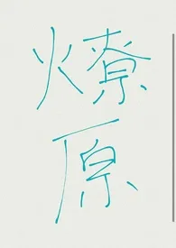 燎原(1V1 H)