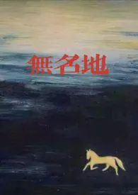 无名地(1v2,乱伦)