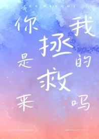 你是来拯救我的吗(1V1 都市H)