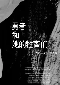 勇者和她的牲畜们(nph)