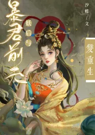 妖后与暴君前夫双重生(1v1,h)