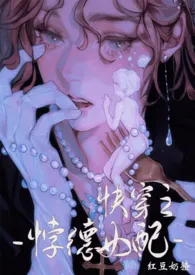快穿之悖德女配(np)(原名:《背德女配(快穿nph)》)