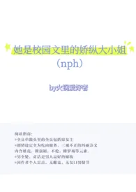 她是校园文里的骄纵大小姐(nph)