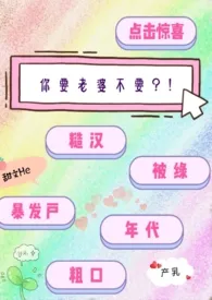 你要老婆不要?!(糙汉 年代 粗口)