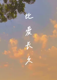 比爱长久(都市1v1)