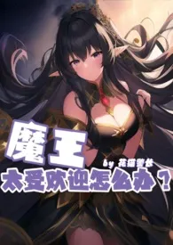 魔王太受欢迎怎幺办(np 人外 h)