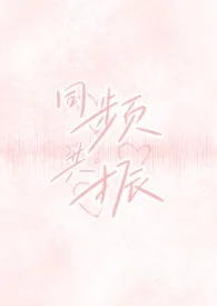 同频共振（校园出轨H）