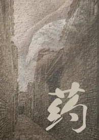 药 (民国 NPH)