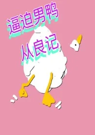 逼迫男鸭从良记(1v1,高h)