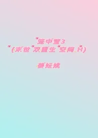 笼中莹3(末世 双重生 空间 H)
