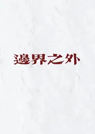 边界之外(民国 骨科)