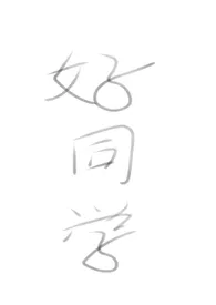 《好同学(重生)》