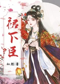 裙下臣(穿书nph)