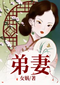 弟妻(魂穿民国)