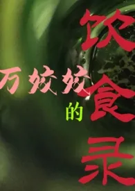万姣姣的饮食录(民国、NP)