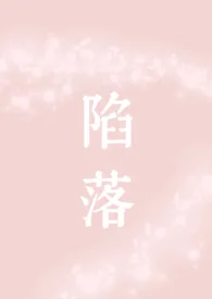 陷落(兄妹 骨科 1v1 校园)