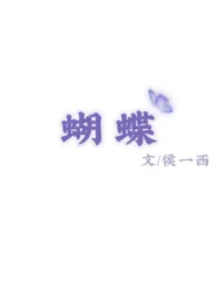 蝴蝶(校园 1v1)