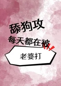 舔狗攻每天都在被老婆打(1v1单性纯爱)