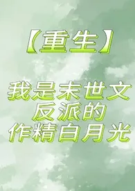 我是末世np文反派的作精白月光(1V?/产乳/高h)