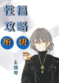 性福攻略系统(abo np)