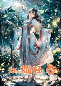 红颜轻骨(三国系列高H古风长篇)