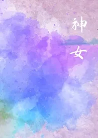 神女( 星际 NPH)