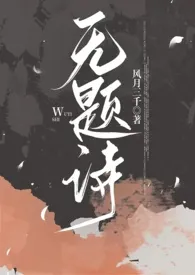 无题诗(1v1)