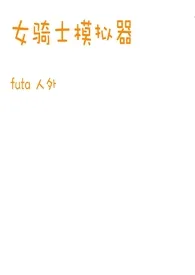 女骑士模拟器(人外futa)