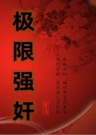 极限强奸(NP简体版)(又名:玩物的逆袭)
