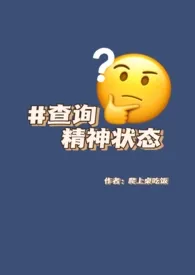 查询精神状态(np克系怪力乱神)