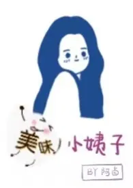 美味小姨子H(出轨)
