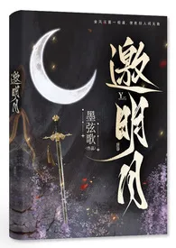 邀明月(修仙1V1)
