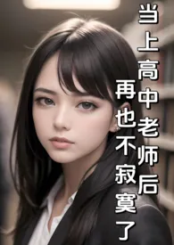 当上高中老师后再也不寂寞了(纯H)