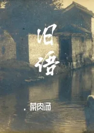旧语(民国,NP)