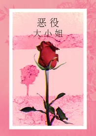 恶役大小姐(nph)
