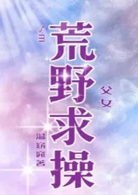 荒野求操(父女)