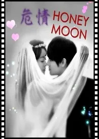 危情HONEYMOON(18限)