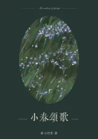 小春颂歌 (背德/1v2)