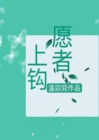 愿者上钩(翁媳)