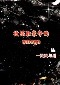 被强取豪夺的Omega(NP、星际abo)